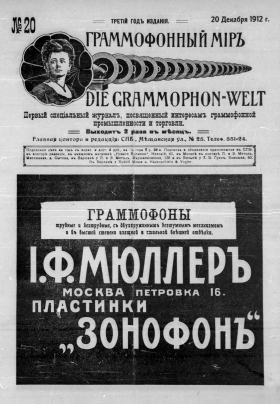 Граммофонный мiръ № 20, 1912 г. (Die Grammophon-Welt  No 20, 1912) (bernikov)