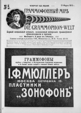 Граммофонный мiръ № 5, 1913 г. (Die Grammophon-Welt  No 5, 1913) (bernikov)