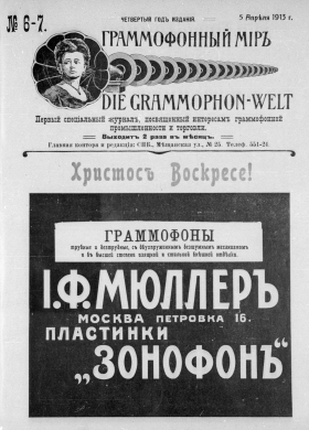 Граммофонный мiръ № 6-7, 1913 г. (Die Grammophon-Welt  No 6-7, 1913) (bernikov)