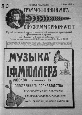 Граммофонный мiръ № 10, 1913 г. (Die Grammophon-Welt  No 10, 1913) (bernikov)