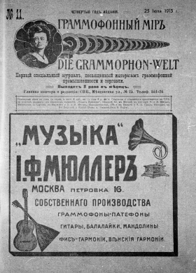 Граммофонный мiръ № 11, 1913 г. (Die Grammophon-Welt  No 11, 1913) (bernikov)
