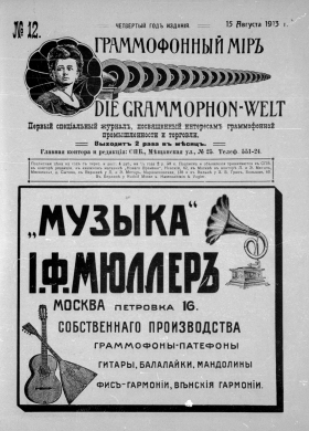  i  12, 1913 . (Die Grammophon-Welt  No 12, 1913) (bernikov)