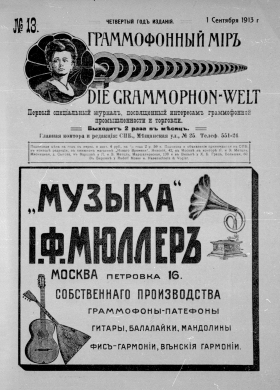 Граммофонный мiръ № 13, 1913 г. (Die Grammophon-Welt  No 13, 1913) (bernikov)