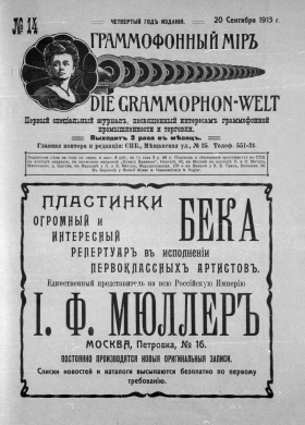 Граммофонный мiръ № 14, 1913 г. (Die Grammophon-Welt  No 14, 1913) (bernikov)