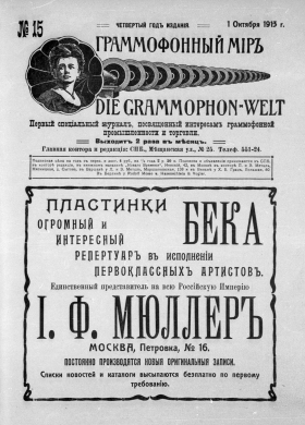 Граммофонный мiръ № 15, 1913 г. (Die Grammophon-Welt  No 15, 1913) (bernikov)