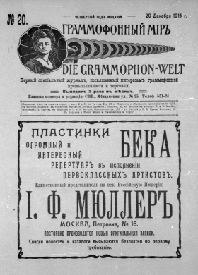 Граммофонный мiръ № 20, 1913 г. (Die Grammophon-Welt  No 20, 1913) (bernikov)