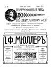 Граммофонный мiръ № 5, 1911 г. (Die Grammophon-Welt  No 5, 1911) (bernikov)