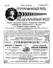 Граммофонный мiръ № 19, 1911 г. (Die Grammophon-Welt  No 19, 1911) (bernikov)