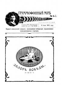Граммофонный мiръ № 6-7, 1916 г. (bernikov)