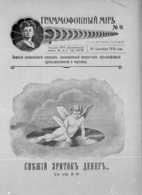 Граммофонный мiръ № 9, 1916 г. (bernikov)