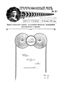 Граммофонный мiръ № 10, 1916 г. (bernikov)