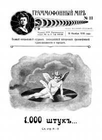 Граммофонный мiръ № 11, 1916 г.