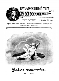 Граммофонный мiръ № 12, 1916 г. (bernikov)