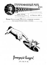 The Grammophone World No 6-7, 1917 ( i  6-7, 1917 .) (bernikov)