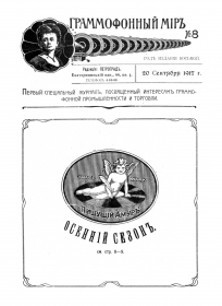 Граммофонный мiръ № 8, 1917 г. (bernikov)