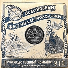 Производственный комбинат УТО г. Днепропетровск 1957 год (ua4pd)