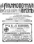 Граммофонная жизнь №1 1911 год (bernikov)