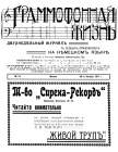 Граммофонная жизнь № 14 1911 год (bernikov)