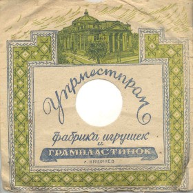 Фабрика игрушек и грампластинок  г. Кишинёв 1959 год (Zonofon)