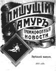 Пишущiй Амуръ и граммофонныя новости,  Апрель 1911 г. (bernikov)