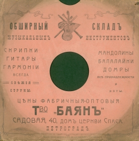 Конверт Товарищество "Баян". Петроград. (после 1914года) (karp)