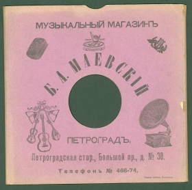 Конверт Музыкальный магазин Б.А.Мамаевский Петроград (после 1914 года) (karp)