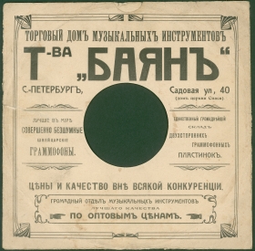 Конверт Товарищества "Баян" С.-Петербург. (до 1914года) (karp)
