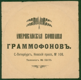 Конверт Американская Компания Граммофонов. С-Петербург. (до 1914 года) (karp)