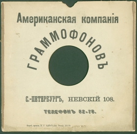 Конверт Американская Компания Граммофонов С.-Петербург (до1914года) (karp)