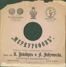 Конверт Меркурофон Петроград (после 1914года) (karp)