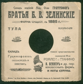 Record sleeve "Brothers B. V. Zelinsky", Tula (Конверт "Братья Б. В. Зелинские", Тула) (karp)
