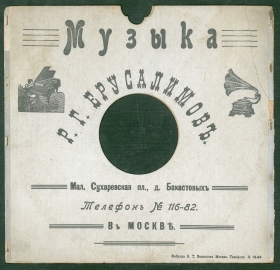 Record sleeve "Music" by R.G.Yerusalimov, Moscow (Конверт "Музыка" Р.Г.Ерусалимов, Москва) (karp)