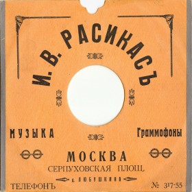 I.V.Rasikas’ Shop, Moscow (Магазин И.В.Расикас, Москва) (conservateur)