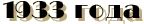 1933 ����
