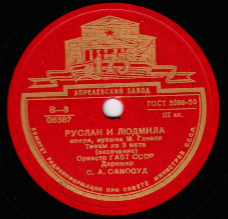 Russian recording. Иван Сусанин Глинка Апрелевский завод 11611. Ария Сусанина из оперы Иван пластинка Апрелевский завод 11610/4. Пластинка оркестр ГАБТ гимн СССР. Глинка жизнь за царя Маркевич винил купить