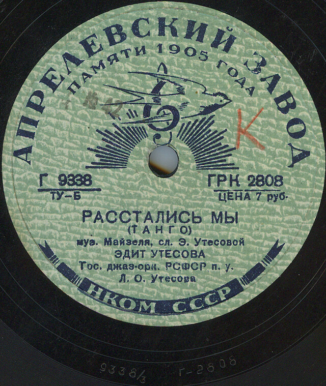 Утесов песни военных. Эдит Утесова песни. Эдит утёсова Советская певица. Эдит Утесова-песня о неизвестном любимом. Упаковка дисков утёсова.