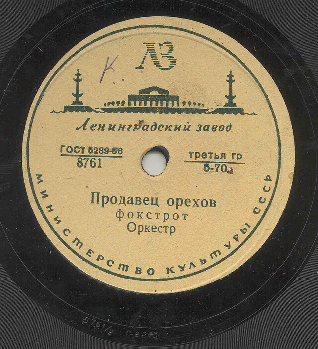 Советские песни 9. Советские пластинки. Ленинградского завода грампластинок. Довоенные пластинки. Пластинки с песнями.