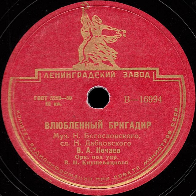 Песня про дорогой. Влюбленный бригадир Нечаев. Бушует полярное море Владимир бунчиков пластинка. Бушует полярное море Владимир бунчиков пластинка 78 оборотов. Бригадир у нас хороший бригадир.