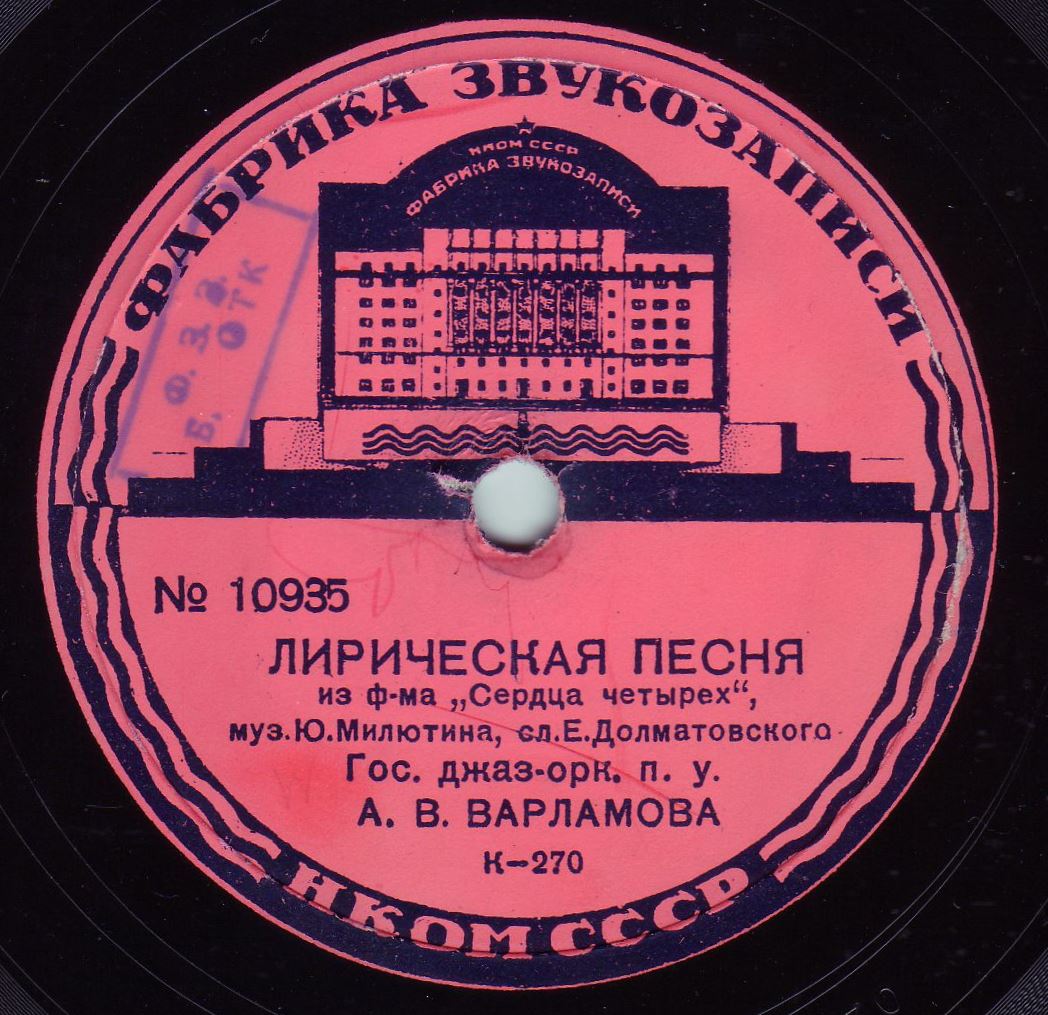Вторые песня слушать. Сердца четырех лирическая песня. Лирическая песня из кинофильма сердца четырех. Эстрадный оркестр п/у а. Варламова дискография. Лирическая песенка ю Милютин.